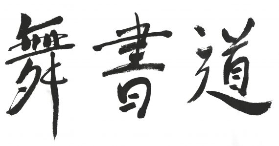 Way of the Dancing Bruch